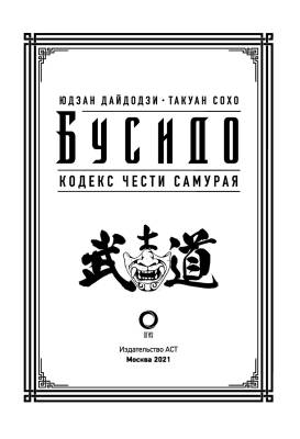 Бусидо. Кодекс чести самурая